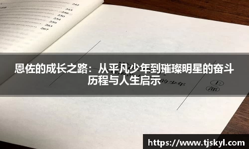 恩佐的成长之路：从平凡少年到璀璨明星的奋斗历程与人生启示