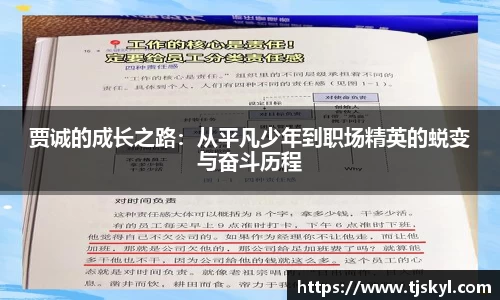 贾诚的成长之路：从平凡少年到职场精英的蜕变与奋斗历程