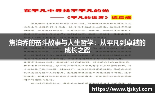 焦泊乔的奋斗故事与人生哲学：从平凡到卓越的成长之路