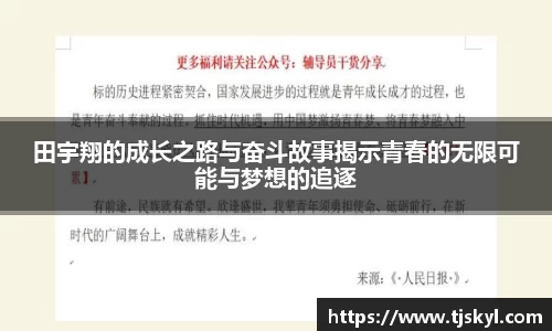 田宇翔的成长之路与奋斗故事揭示青春的无限可能与梦想的追逐