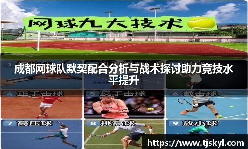 成都网球队默契配合分析与战术探讨助力竞技水平提升