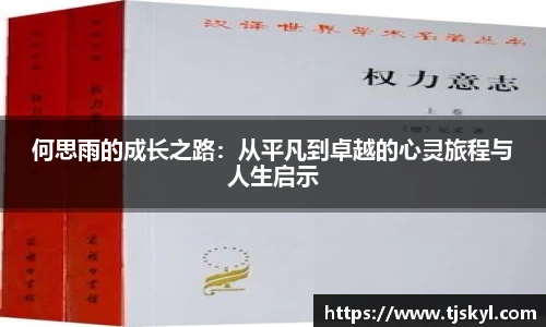 何思雨的成长之路：从平凡到卓越的心灵旅程与人生启示