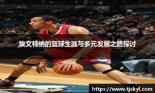 埃文特纳的篮球生涯与多元发展之路探讨
