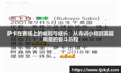 萨卡在赛场上的崛起与成长：从青训小将到英超明星的奋斗历程