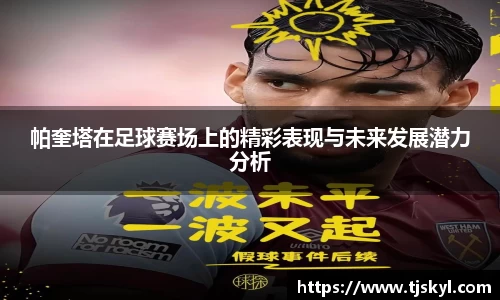帕奎塔在足球赛场上的精彩表现与未来发展潜力分析